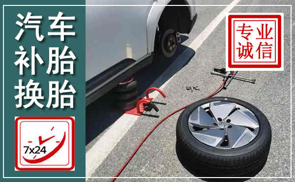 横县汽车换轮胎,附近上门换轮胎电话