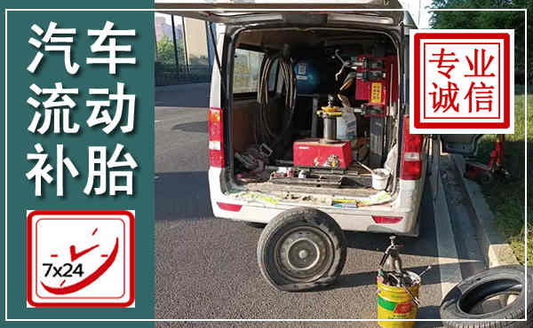 横县汽车流动补胎,附近补胎电话