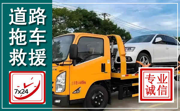 横县拖车救援,汽车救援拖车电话