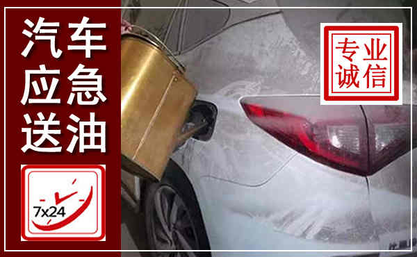 横县汽车送油救援,附近上门送油电话