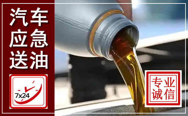 横县汽车送燃油救援,附近上门送燃油电话