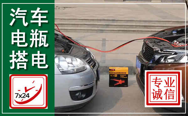 横县汽车搭电,附近电瓶搭电救援电话