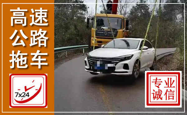 横县高速公路拖车,附近高速公路拖车救援电话