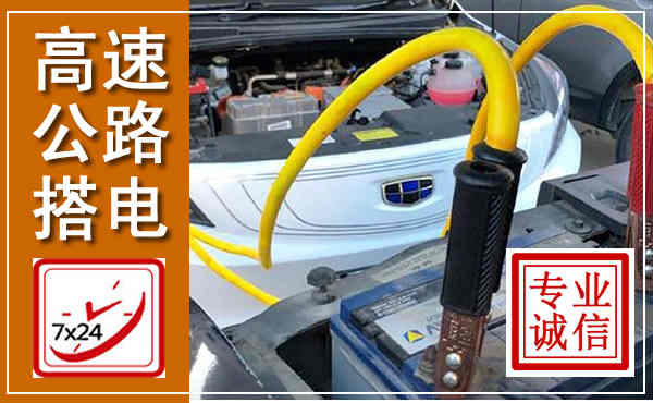 横县高速公路汽车搭电,中途电瓶维修电话