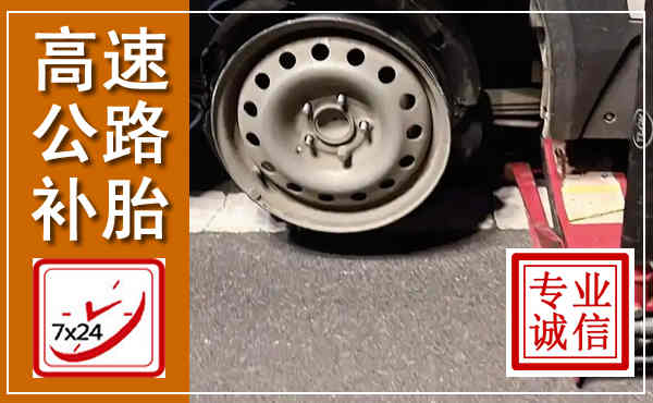横县高速公路流动补胎,汽车换轮胎电话