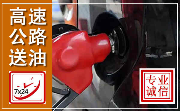 横县高速公路汽车送油,汽车救援送油电话