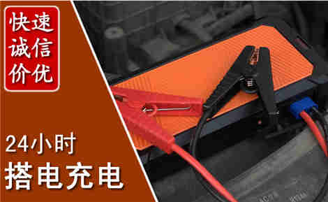 横县汽车搭电场景与案例