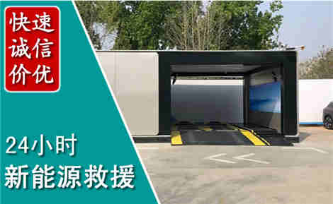 横县新能源汽车救援场景与案例